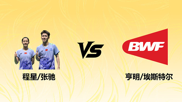 【回放】混双 程星/张驰vs亨明/埃斯特尔 1/8赛 2026德国羽毛球公开赛 清流