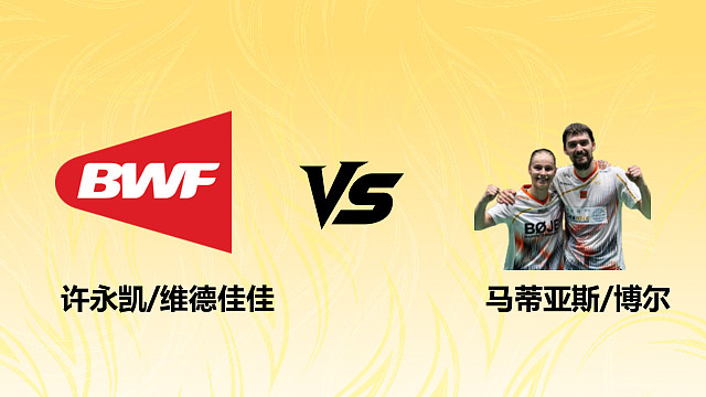 【回放】混双 许永凯/维德佳佳vs马蒂亚斯/博尔 1/8赛 2026德国羽毛球公开赛 清流