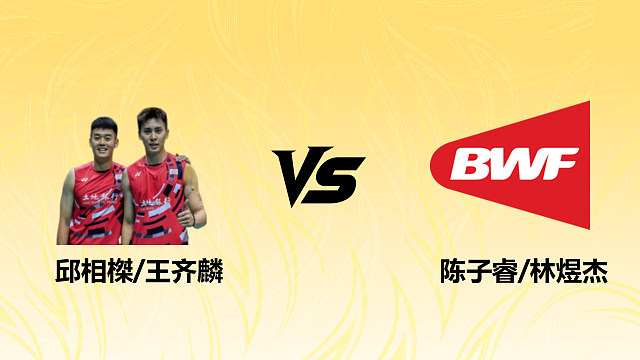 【回放】男双 邱相榤/王齐麟vs陈子睿/林煜杰 1/8赛 2026德国羽毛球公开赛 清流