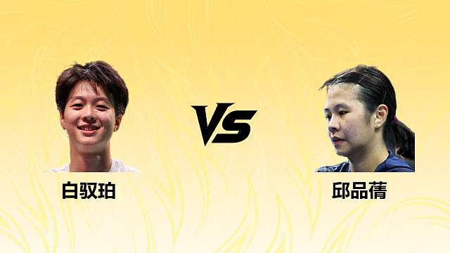 【回放】白驭珀vs邱品蒨2026德国羽毛球公开赛 清流