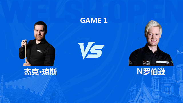 【回放】杰克·琼斯VS尼尔·罗伯逊 2026斯诺克威尔士公开赛 清流