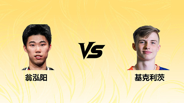 【回放】翁泓阳 vs 基克利茨第1场 2026德国羽毛球公开赛