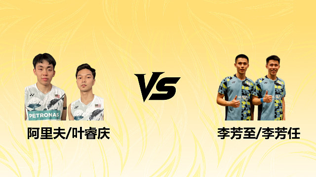 【回放】阿里夫/叶睿庆vs李芳至/李芳任2026德国羽毛球公开赛 清流