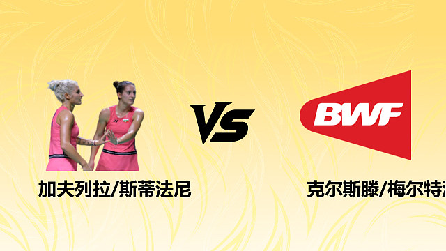 【回放】加夫列拉/斯蒂法尼vs克尔斯滕/梅尔特洛斯2026德国羽毛球公开赛 清流