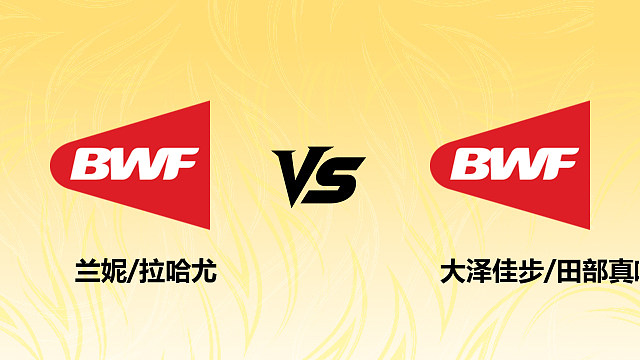 【回放】兰妮/拉哈尤vs大泽佳步/田部真唯2026德国羽毛球公开赛 清流