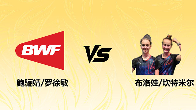 【回放】鲍骊婧/罗徐敏vs布洛娃/坎特米尔2026德国羽毛球公开赛 清流
