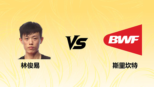 【回放】林俊易vs斯里坎特2026德国羽毛球公开赛 清流