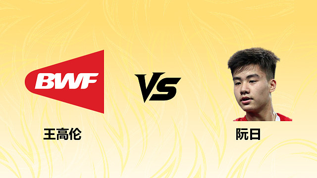 【回放】王高伦vs阮日2026德国羽毛球公开赛 清流
