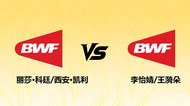 【回放】丽莎·科廷/西安·凯利vs李怡婧/王漪朵2026德国羽毛球公开赛 清流