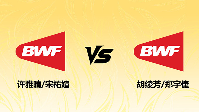 【回放】许雅晴/宋祐媗 vs胡绫芳/郑宇倢2026德国羽毛球公开赛 清流