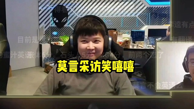 莫言采访时候脸上压制不住的笑意，八王一直在复盘讨论声音很大！