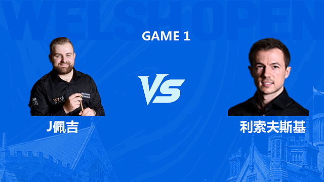 【回放】杰克逊·佩吉VS杰克·利索夫斯基 2026斯诺克威尔士公开赛 清流