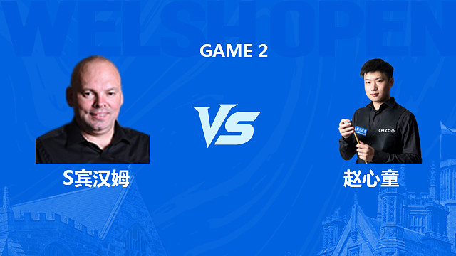 【回放】斯图尔特·宾汉姆VS赵心童 2026斯诺克威尔士公开赛 清流