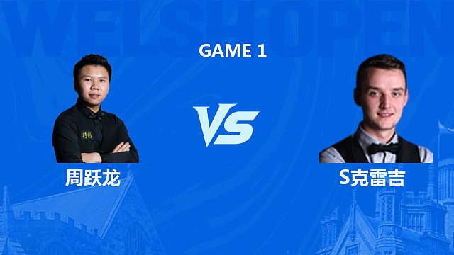 【回放】周跃龙VS山姆·克雷吉 2026斯诺克威尔士公开赛 清流