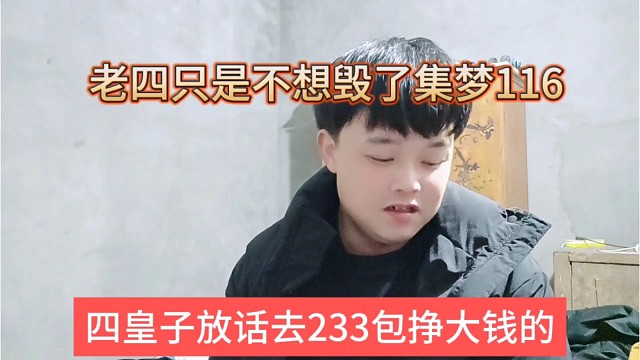 四皇子放话他去233包挣大钱的，老四只是不想毁了集梦116？