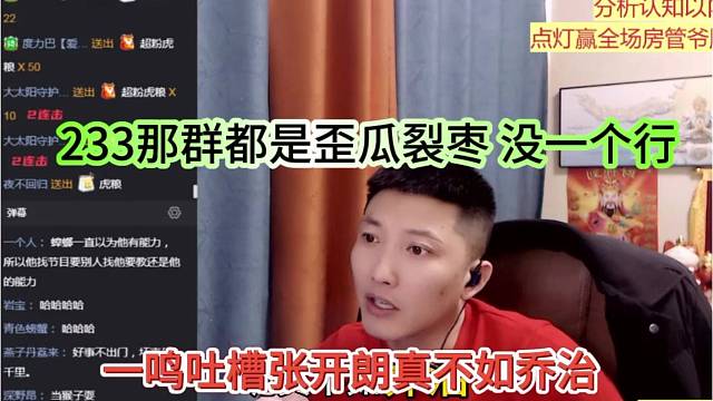 一鸣吐槽张开朗贵宾还不如乔治，233那群都是歪瓜裂枣，没一个行