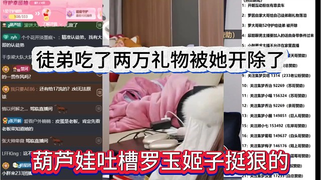 葫芦娃吐槽罗玉姬子挺狠的，徒弟吃了两万礼物被她开除了