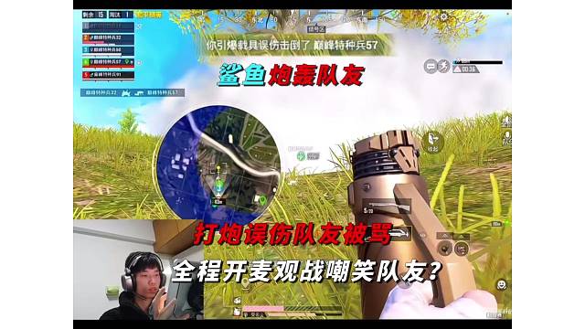 《鲨鱼巅峰赛最快拿人头记录！决赛圈误伤队友并开麦嘲笑？》