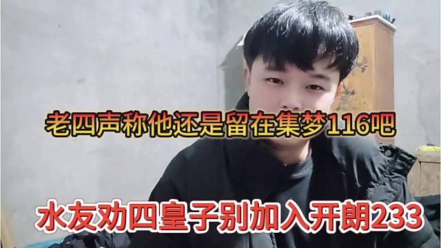 水友劝四皇子别加入开朗233，老四声称他还是留在集梦116吧