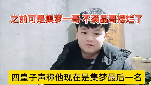 四皇子声称他之前是集梦一哥，现在摆烂了是集梦倒数第一名