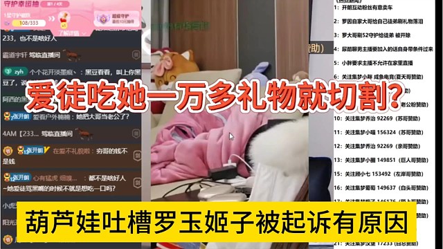葫芦娃吐槽罗玉姬子被起诉是有原因的，爱徒吃她一万多礼物就惨遭切割？