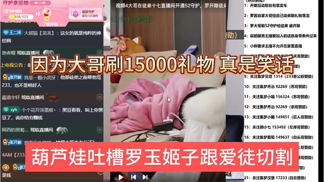 葫芦娃吐槽罗玉姬子跟爱徒切割，因为大哥刷15000礼物，真是笑话