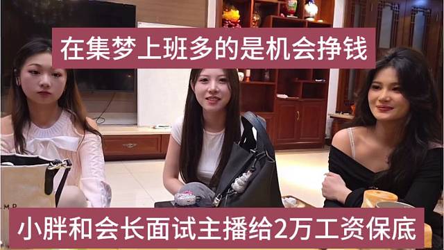 小胖和会长面试女主播给2万工资保底，在集梦大把机会挣钱
