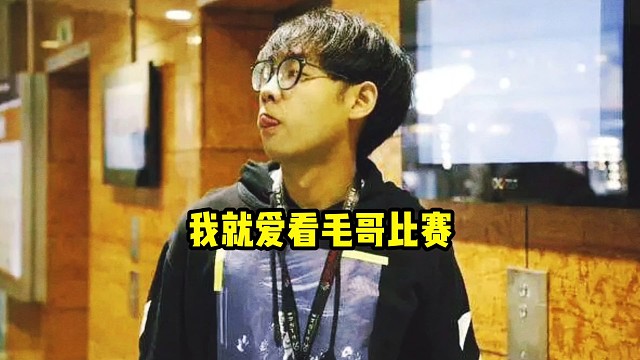 超哥：等会那个3月初的比赛毛哥就去表演了，相信毛哥，我就爱看毛哥比赛！