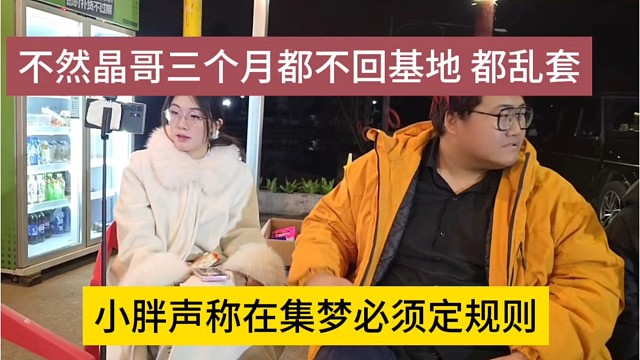 小胖声称在集梦必须定规矩，不染晶哥三个月都不会基地，岂不是乱套