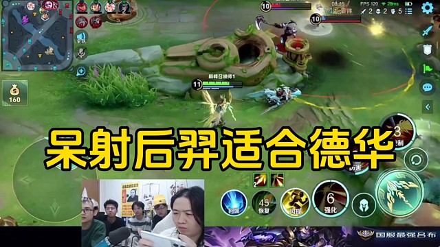 春虫虫说还是后羿这种呆射适合德华！