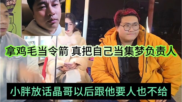 小胖放话晶哥以后要人也不给他，拿鸡毛当令箭，真把自己当集梦负责人