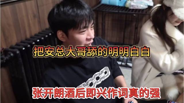 张开朗酒后即兴作词真的强，把安总大哥舔得明明白白