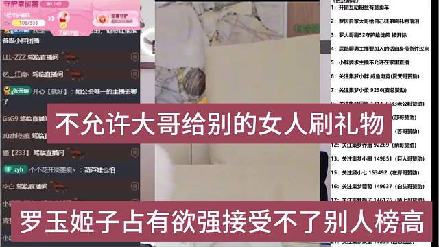 罗玉姬子占有欲强接受不了别人榜单高，不允许大哥给别的女人刷礼物