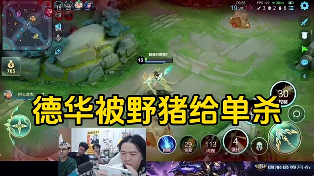 德华玩后羿带法术铭文，没有一点吸血被野猪给单杀！