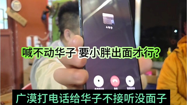 广漠打电话给华子不接听没面子？不是老板喊不动，要小胖出面才行