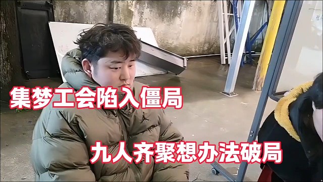 集梦工会陷入僵局
九人齐聚想办法破局