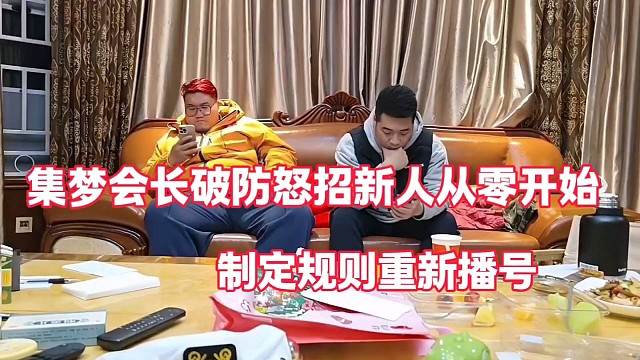 集梦会长破防怒招新人从零开始
制定规则重新播号