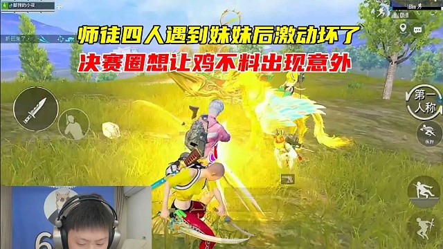 师徒四人遇到小姐姐激动坏了，决赛圈准备让鸡不料出现意外