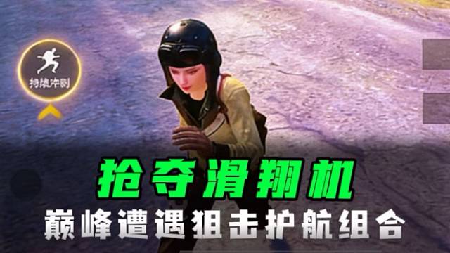 鲨鱼的滑翔机被人捷足先登，狙击和护航双双组合展开视觉盛宴