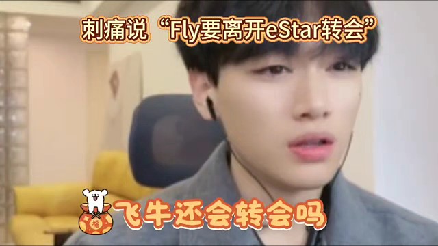 刺痛说“Fly要离开eStar转会”