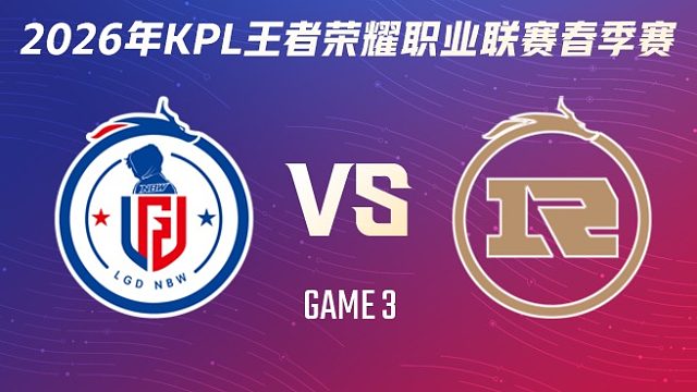 杭州LGD.NBW vs 上海RNG.M-3 2026KPL春季赛