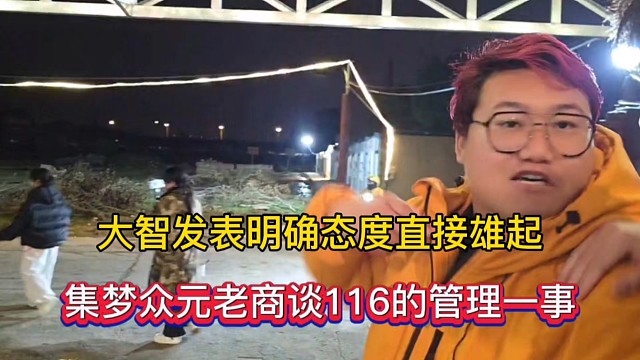 大智发表明确态度直接雄起，集梦众元老商谈116管理一事！