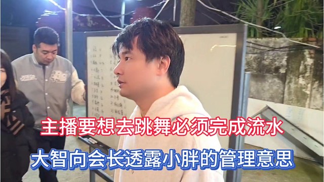 主播要想去跳舞必须完成流水，大智向会长透露小胖的管理意思！