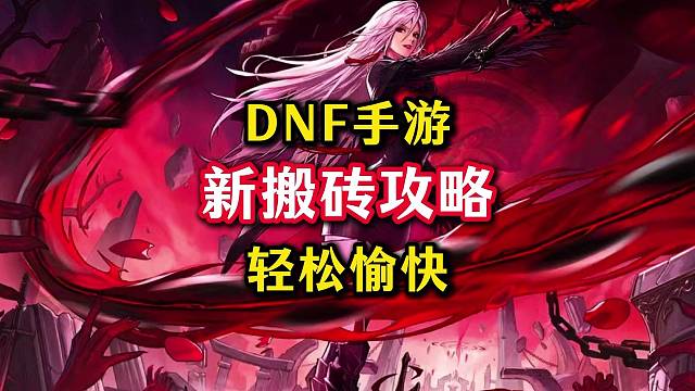 DNF手游最新搬砖攻略，一天就可以搬出五套节日套。