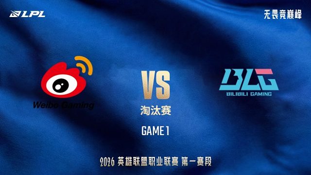 【回放】WBG vs BLG_1-LPL第一赛段-淘汰赛