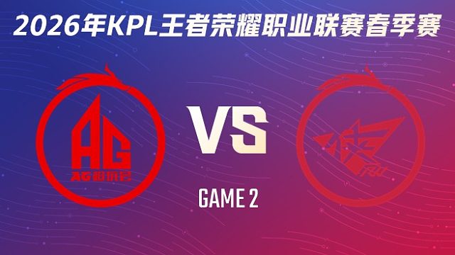 成都AG超玩会 vs 济南RW侠-2 2026KPL春季赛