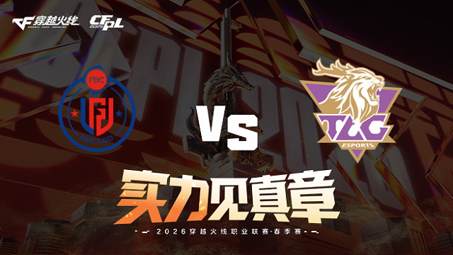 【回放】LGD vs TLG-2026CFPL春季赛-常规赛第九轮