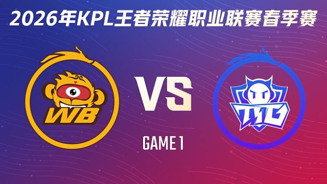 北京WB vs 广州TTG-1 2026KPL春季赛