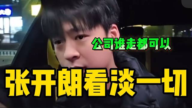 张开朗已经看淡一切！“公司任何人走了都没事”。
