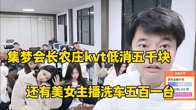 集梦会长农庄kvt低消五千块
还有美女主播洗车五百块一台
